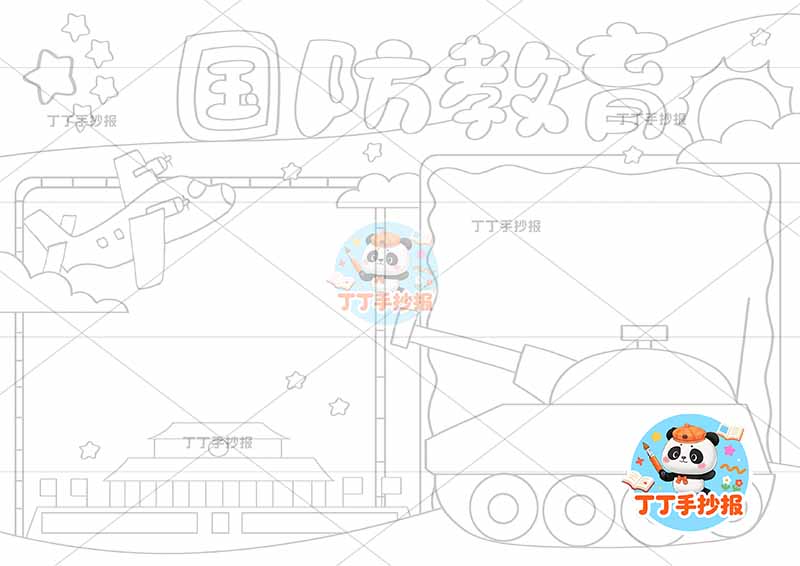 国防教育手抄报坦克飞机1