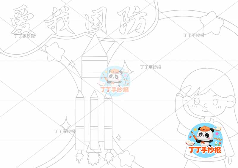 爱我国防手抄报女孩火箭