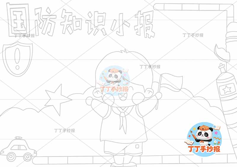 国防知识小报中间小孩旗帜