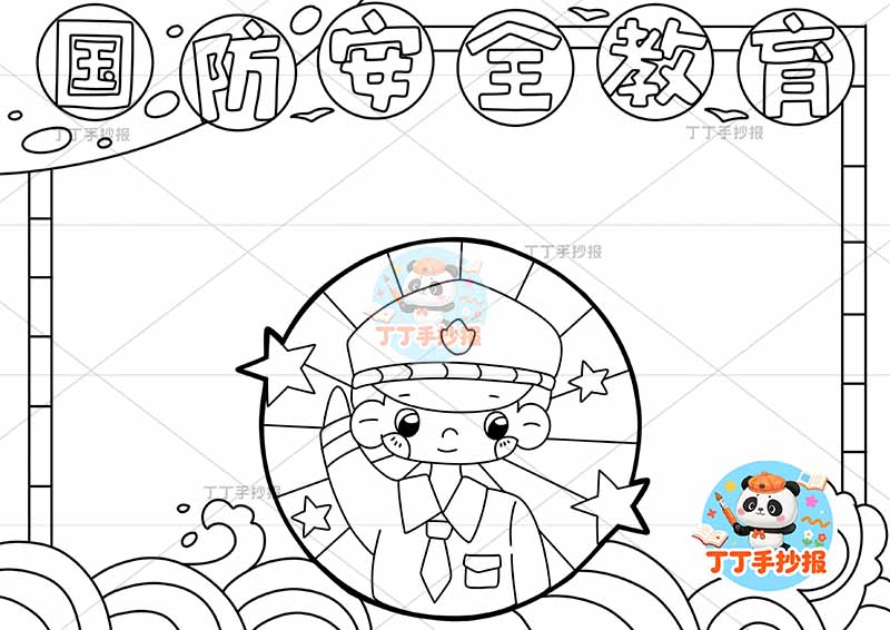 国防安全教育手抄报海军