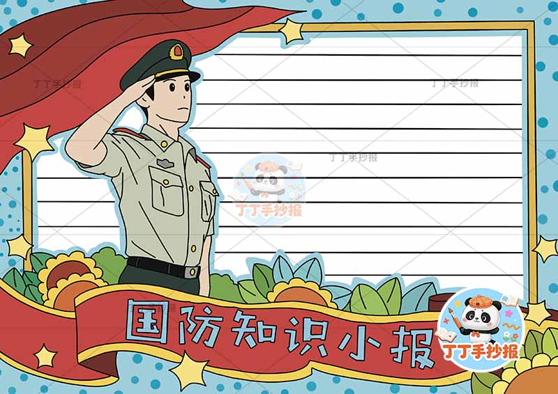国防知识小报敬礼1