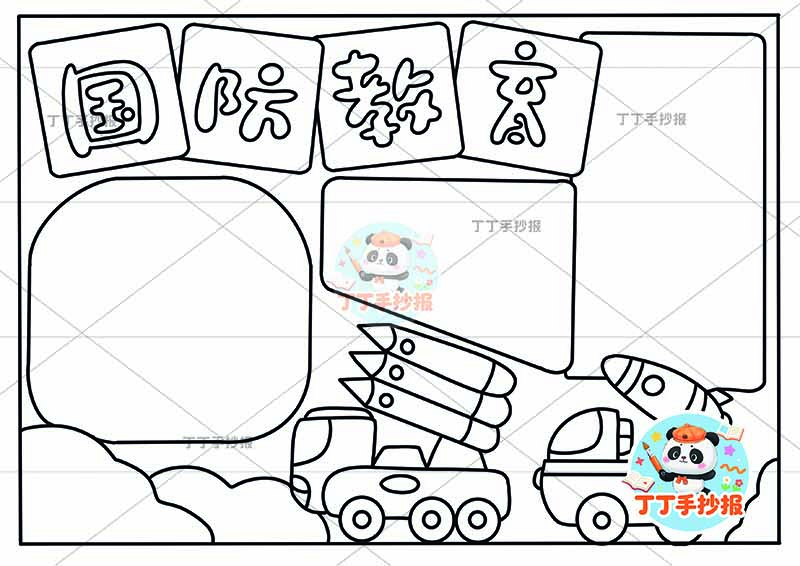 国防教育手抄报军械2
