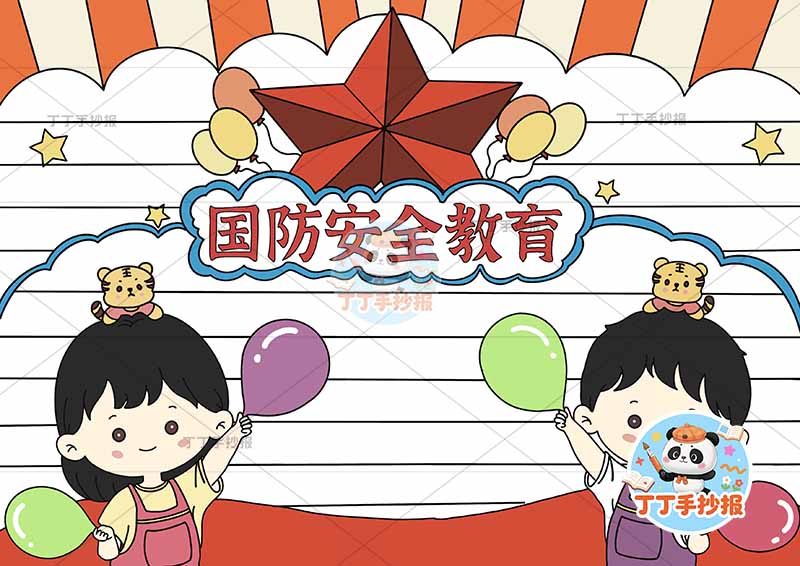 国防安全教育手抄报左右两人
