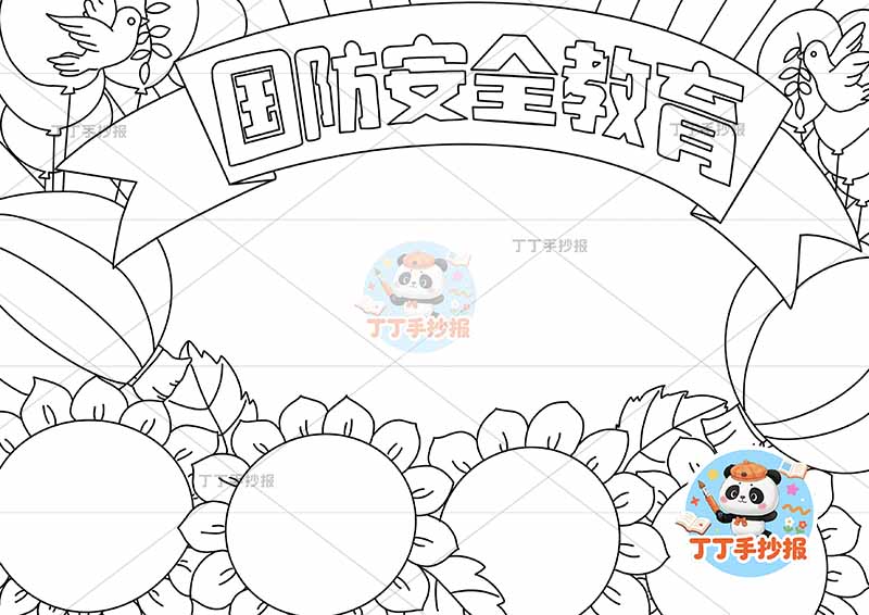 国防安全教育手抄报向日葵