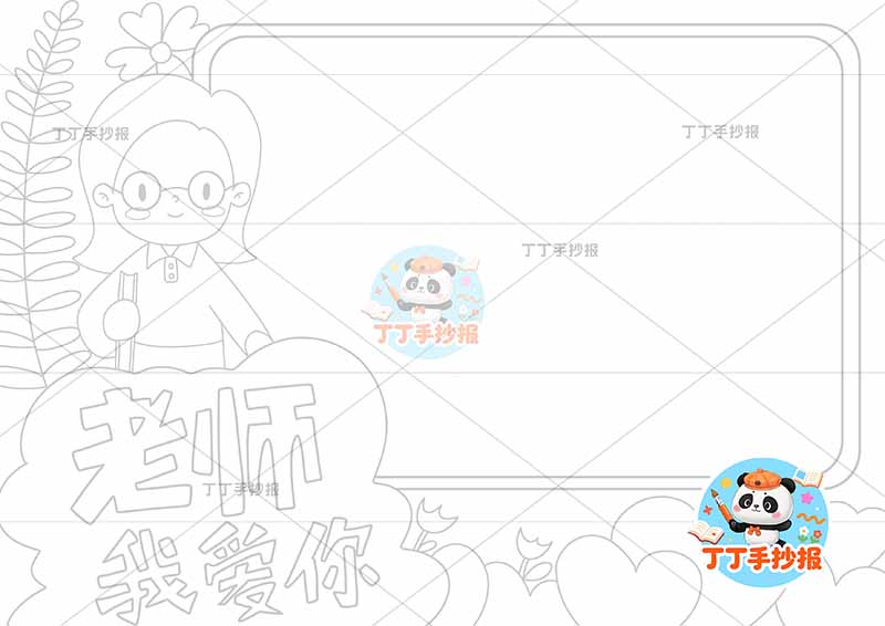 老师我爱你手抄报教师节左侧老师可爱2