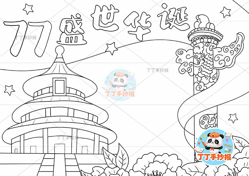 77盛世华诞手抄报国庆节左侧天坛简单