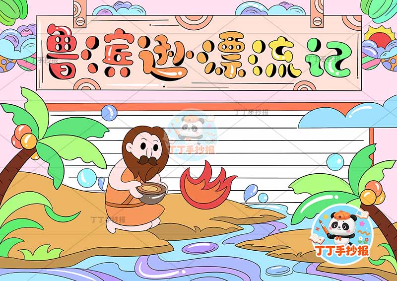 鲁滨逊漂流记手抄报人物火焰