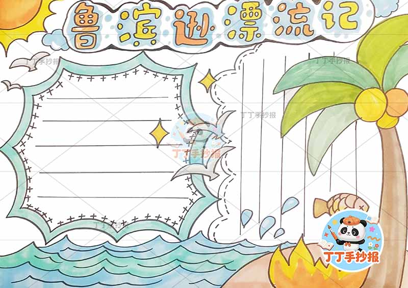 鲁滨逊漂流记手抄报简单椰子树