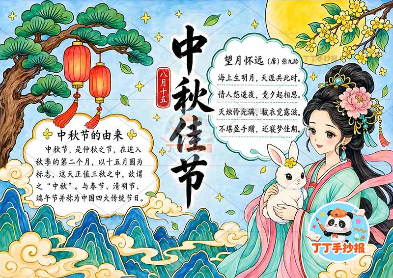 中秋佳节手抄报中秋节右侧嫦娥兔子山丘