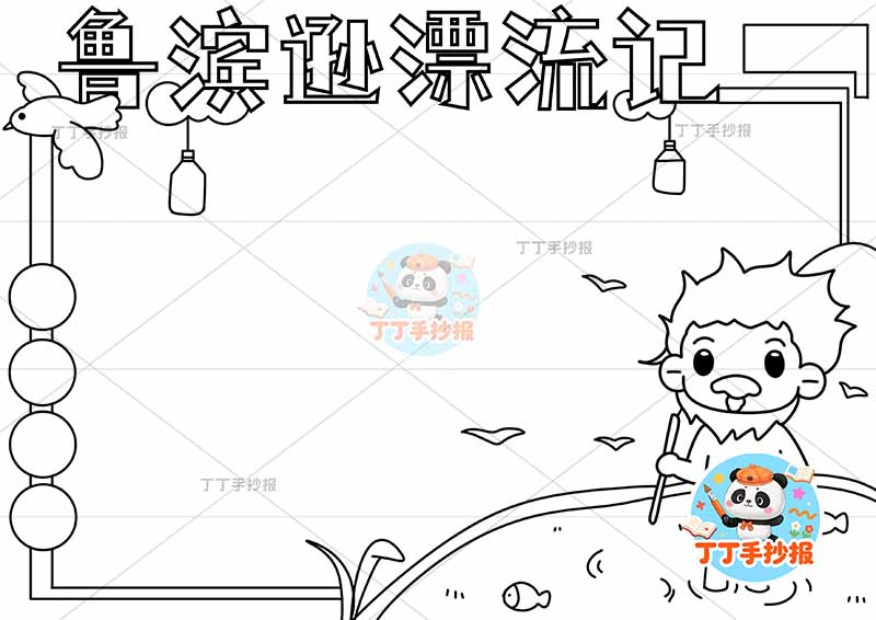 鲁滨逊漂流记手抄报右侧人物卡通