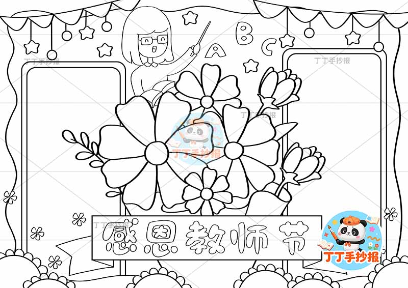 感恩教师节手抄报老师中间花朵底部标题1