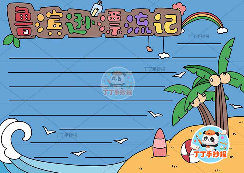鲁滨逊漂流记手抄报底部沙滩1