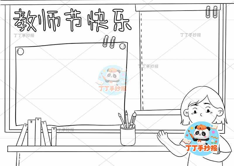 教师节手抄报老师左侧黑板女1
