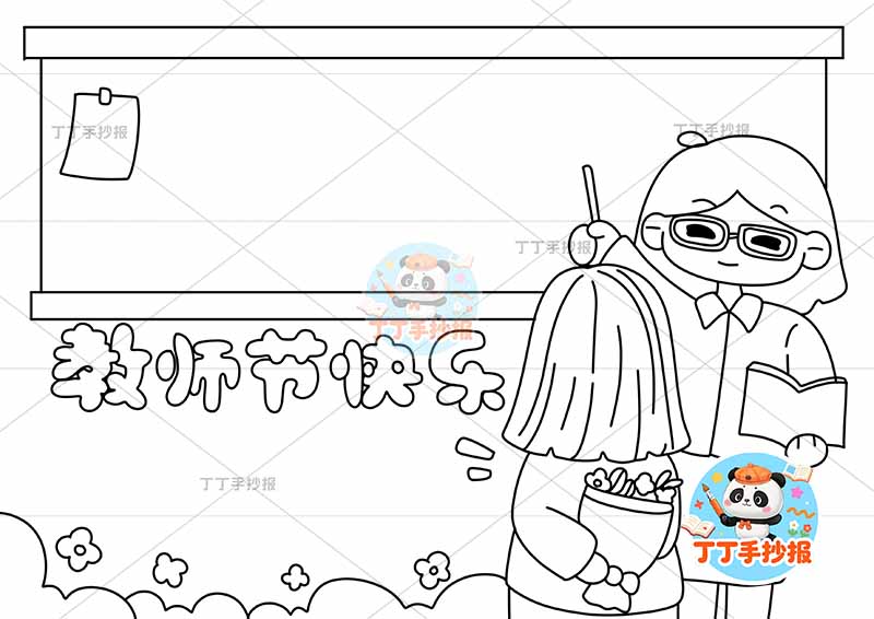 教师节快乐手抄报老师黑板边框2人