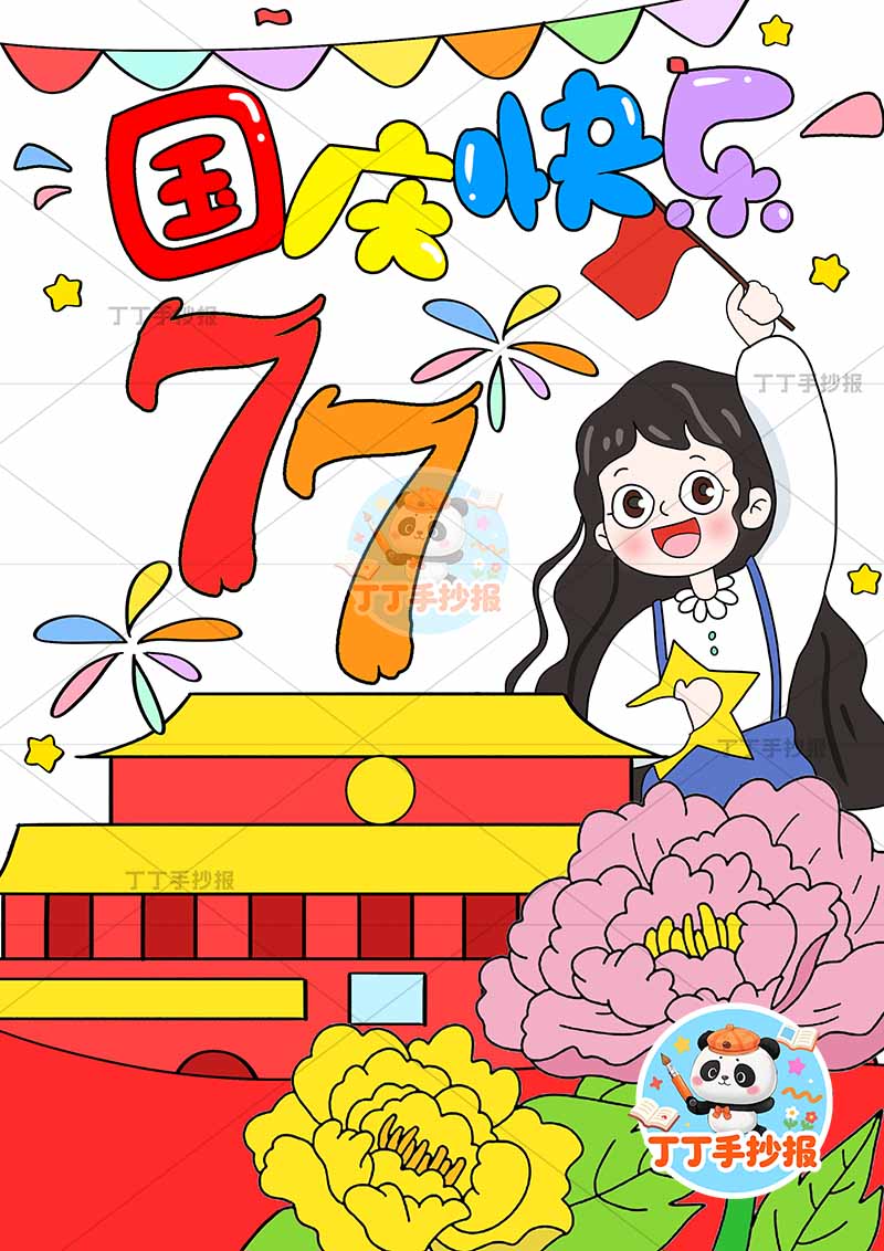 国庆节儿童画竖版国庆快乐中间大77