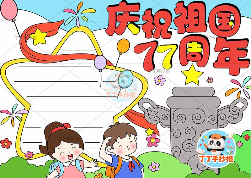 庆祝祖国77周年手抄报国庆节下方男女可爱