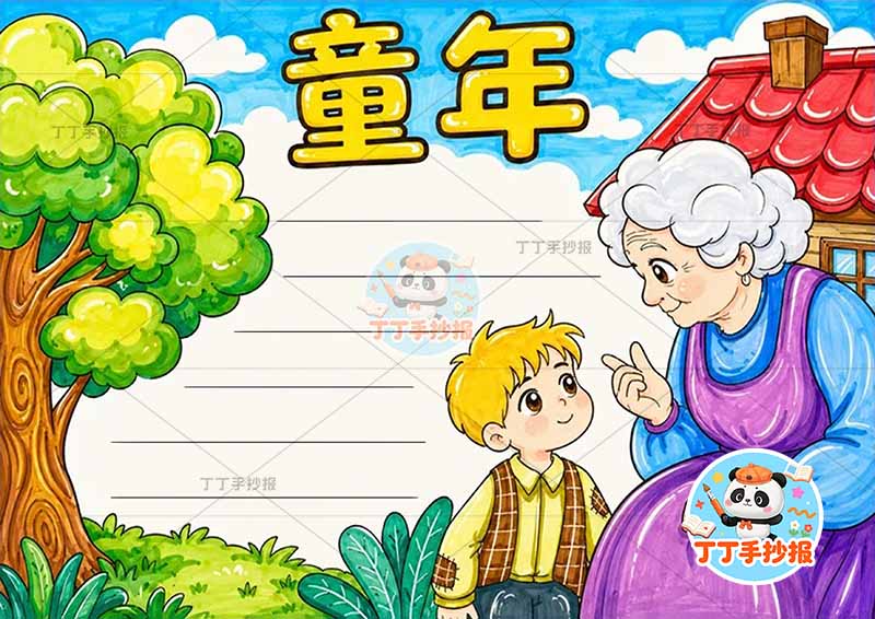 高尔基童年手抄报右侧房子两人1