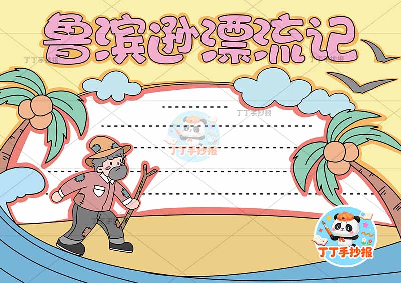鲁滨逊漂流记手抄报左侧人火