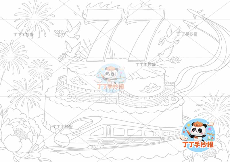 国庆节儿童画 77大蛋糕高铁爱国