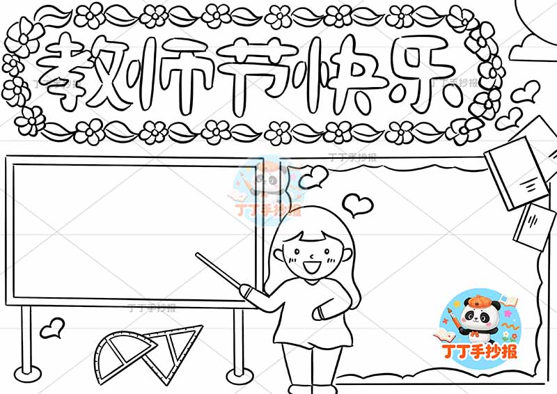 教师节快乐手抄报老师中间女孩黑板1