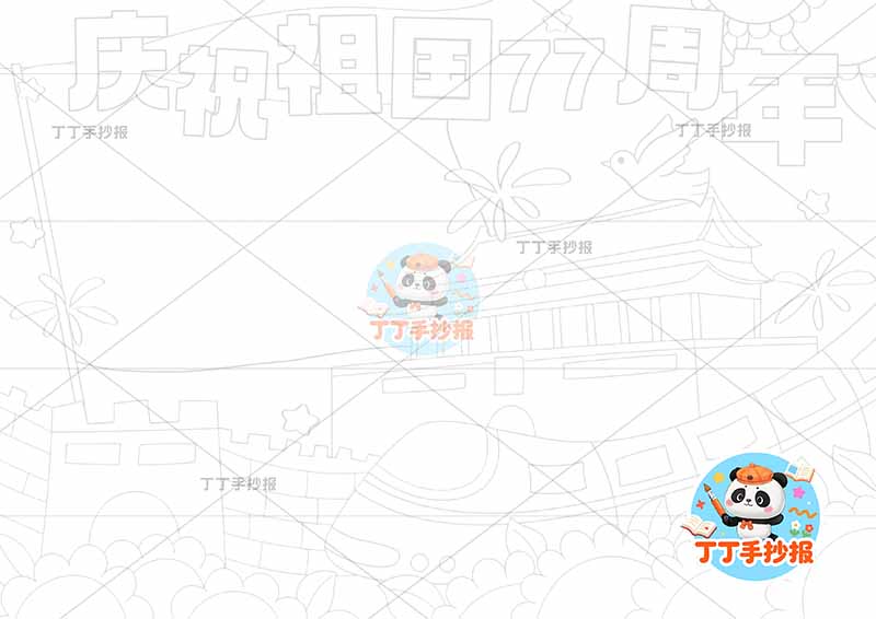 庆祝祖国77周年手抄报国庆节底部长城高铁