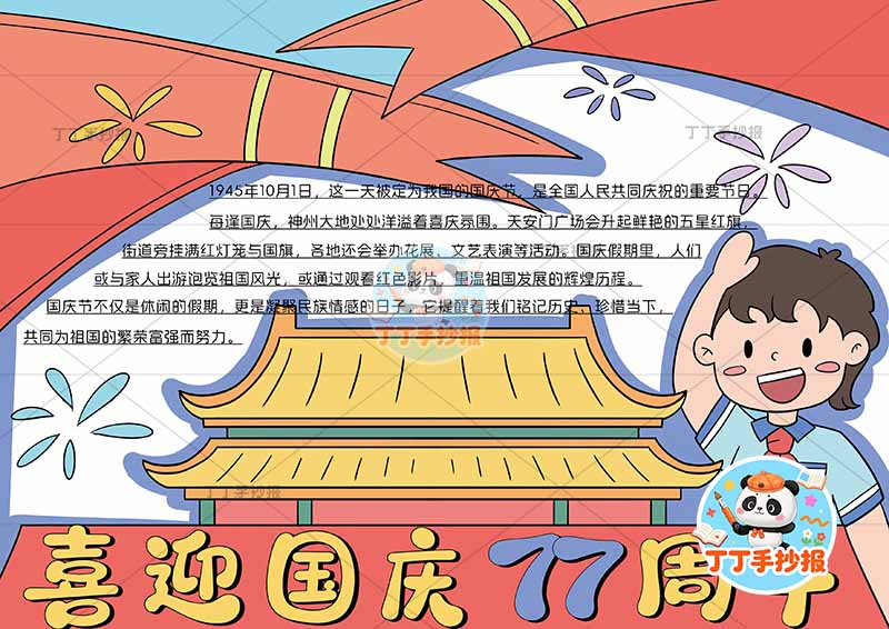 喜迎国庆77周年手抄报国庆节右侧敬礼男