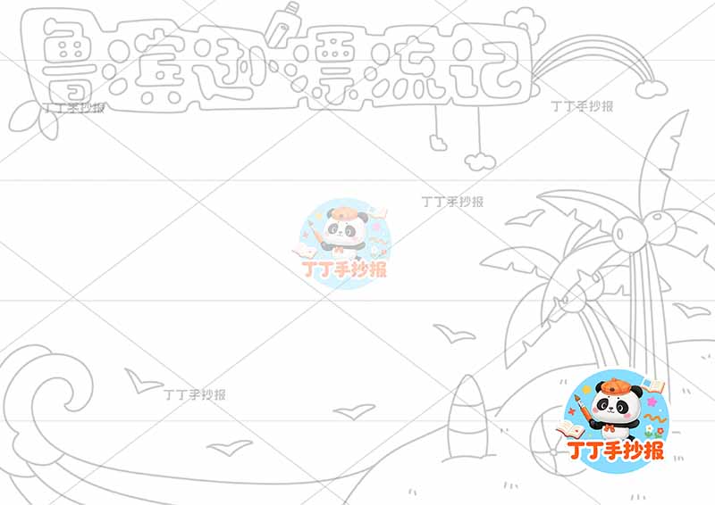 鲁滨逊漂流记手抄报底部沙滩1