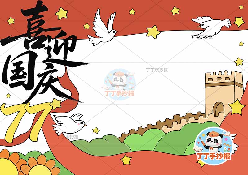 喜迎国庆77手抄报国庆节77创意标题左侧