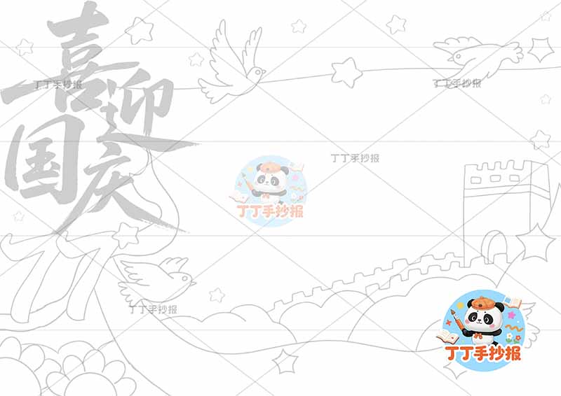 喜迎国庆77手抄报国庆节77创意标题左侧