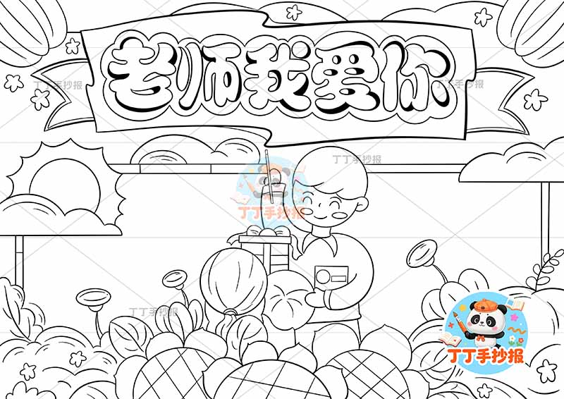 老师我爱你手抄报教师节三人男中间1