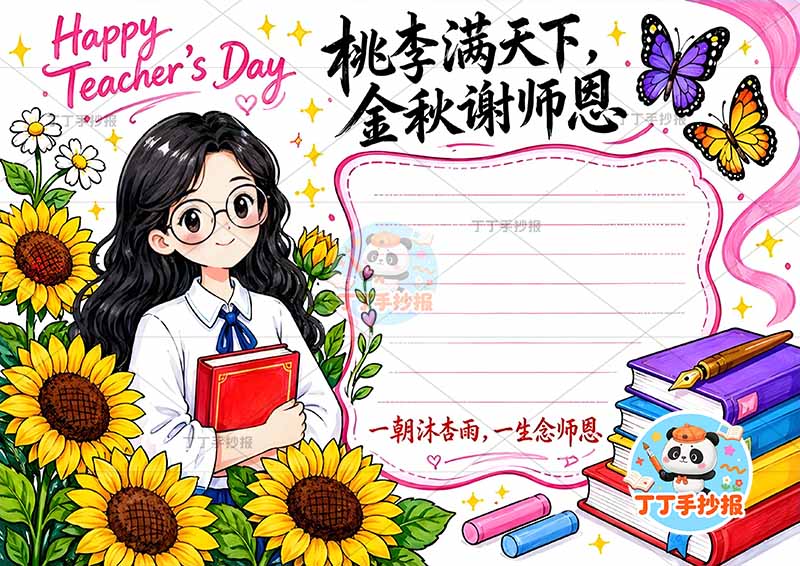 桃李满天下金秋谢师恩手抄报教师节老师左侧老师向日葵1
