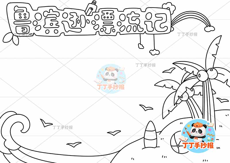 鲁滨逊漂流记手抄报底部沙滩1