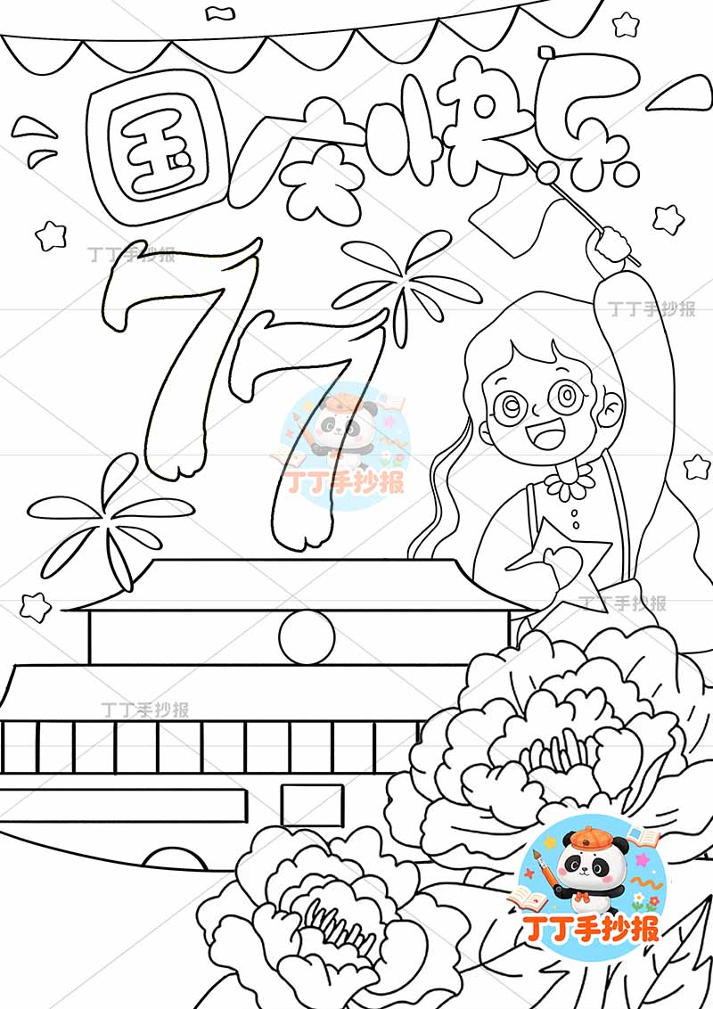 国庆节儿童画竖版国庆快乐中间大77