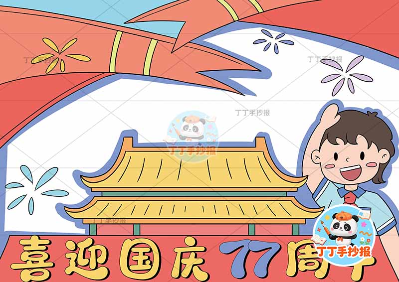 喜迎国庆77周年手抄报国庆节右侧敬礼男