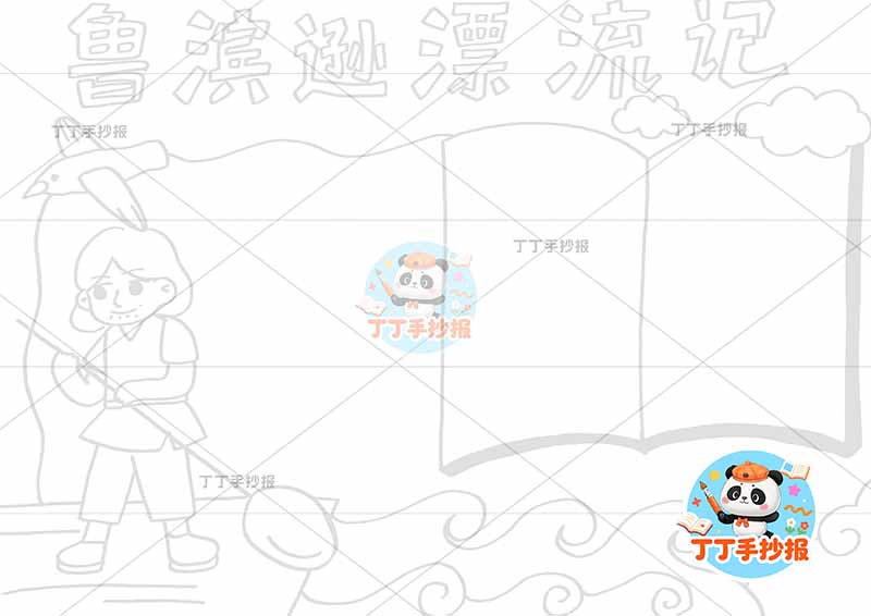 鲁滨逊漂流记手抄报左侧人物海鸥