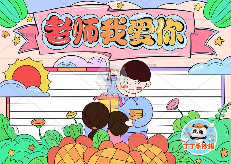 老师我爱你手抄报教师节三人男中间1