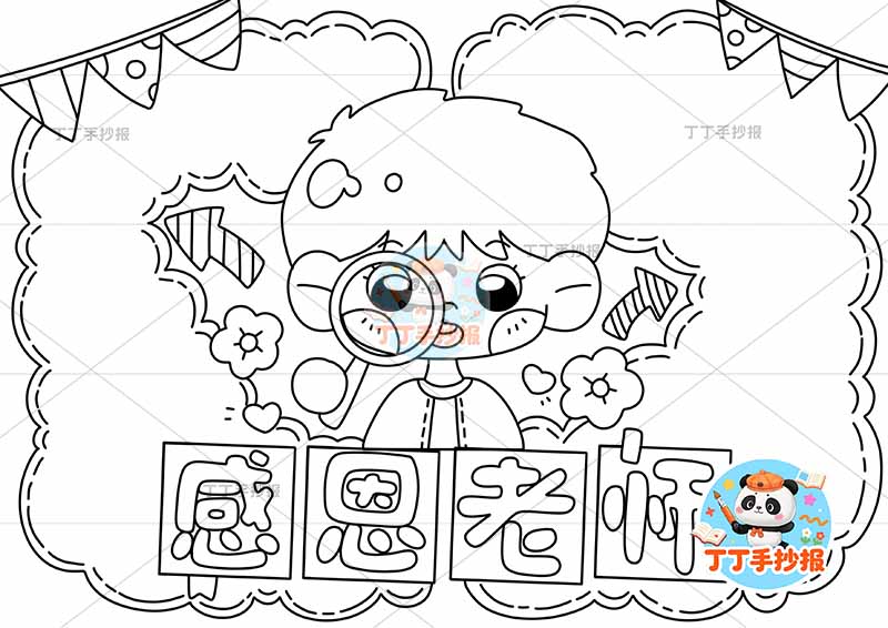 感恩老师手抄报教师节底部标题男1