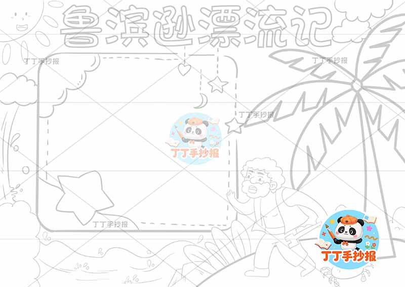 鲁滨逊漂流记手抄报右侧树螃蟹