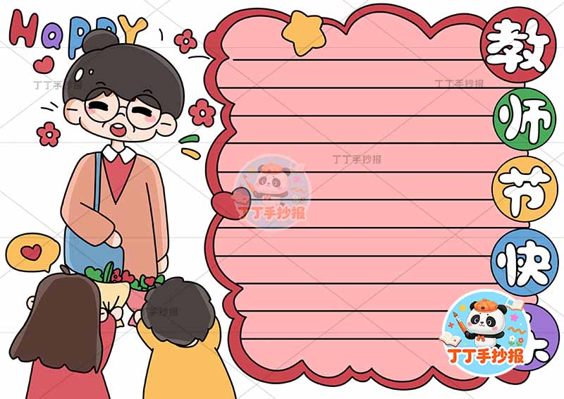 教师节快乐手抄报左侧老师3人