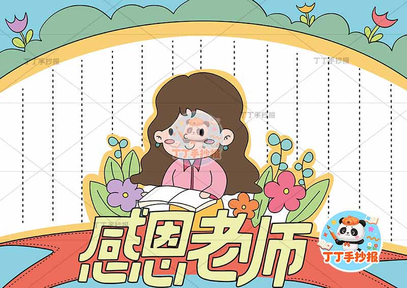 感恩老师手抄报教师节底部老师可爱1