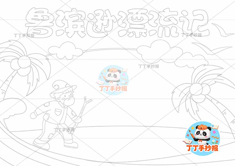 鲁滨逊漂流记手抄报左侧人火