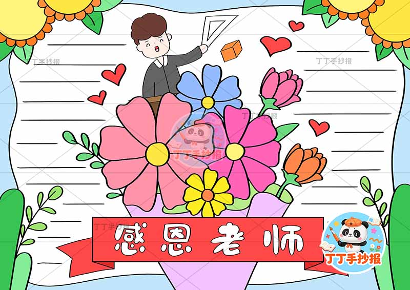 感恩老师手抄报教师节花朵数学老师