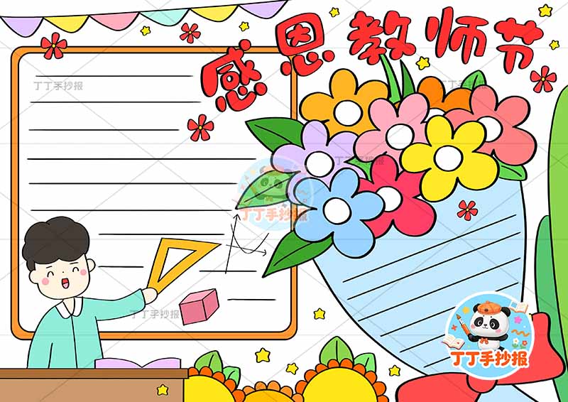 感恩教师节手抄报老师花朵男2