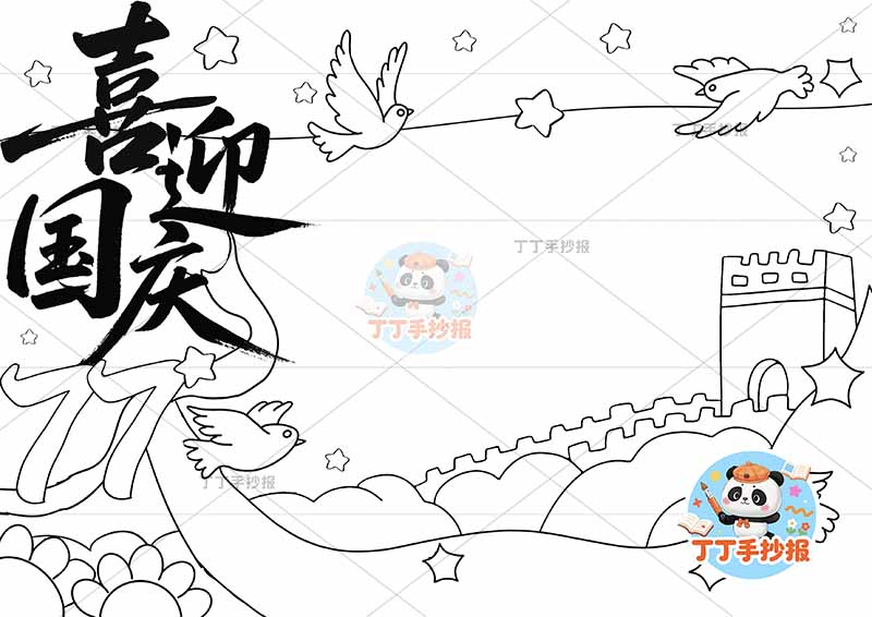喜迎国庆77手抄报国庆节77创意标题左侧