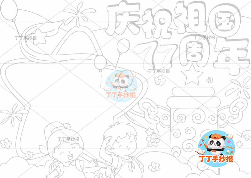庆祝祖国77周年手抄报国庆节下方男女可爱