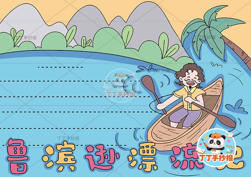 鲁滨逊漂流记手抄报右侧人12