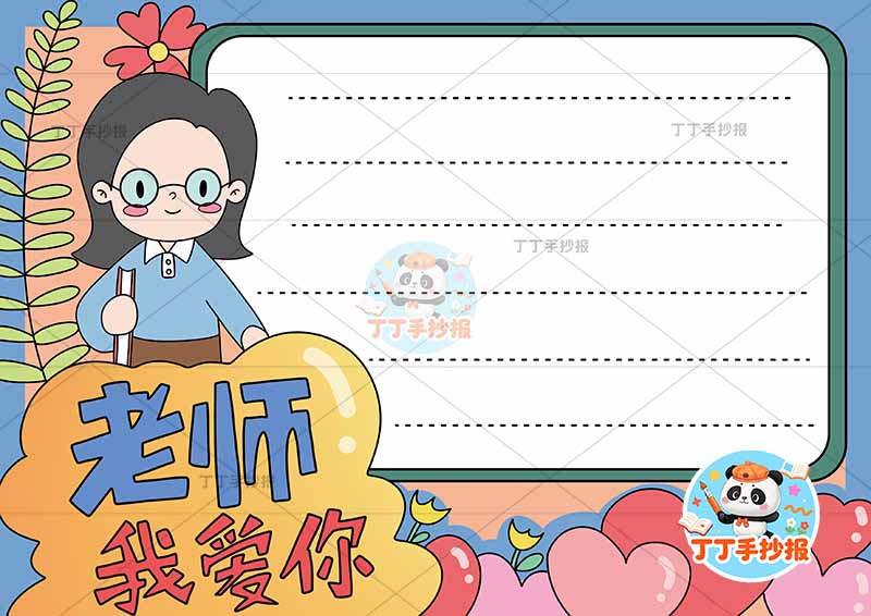老师我爱你手抄报教师节左侧老师可爱2