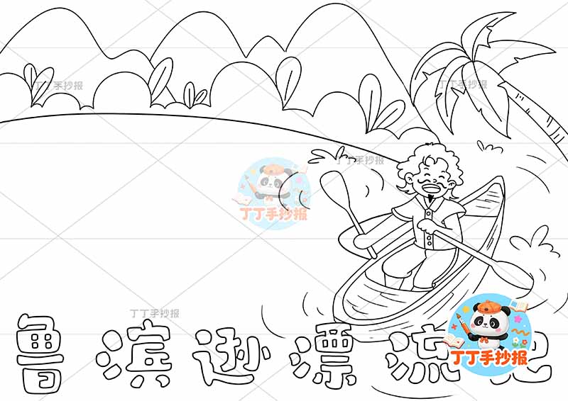鲁滨逊漂流记手抄报右侧人12