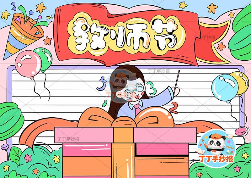 教师节手抄报老师礼品盒女
