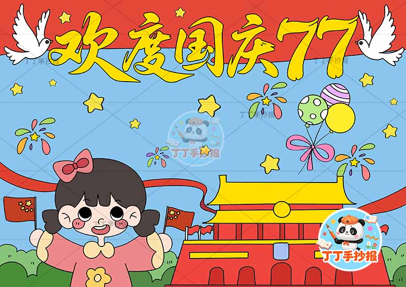 国庆节儿童画国庆儿童画欢度国庆77大字女孩